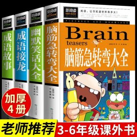 脑筋急转弯大全小学生课外阅读书籍三四五六年级老师推荐课外书必读儿童读物故事书