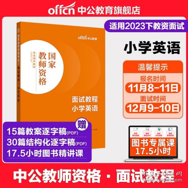 中公教育·国家教师资格考试专用教材：中学面试一本通（2013新版）（适用于改革试点省市）