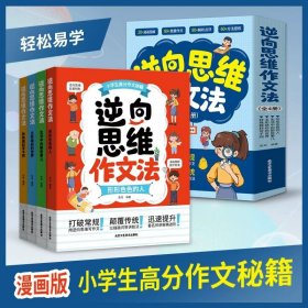 正版全新小学通用/逆向思维作文法全4 逆向思维作文法全4 形形色色的人生活中的那些事儿五彩缤纷的世界特殊题材写不同作文书大全小学四到六年级人教写人写事写物分