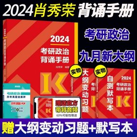 肖秀荣2018考研政治命题人知识点精讲精练