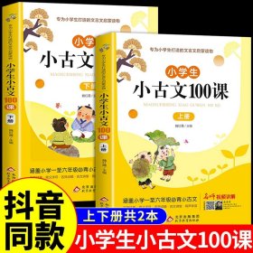 正版全新小学通用/【全2】小学生小古文 小学生小散文100课上下 名家散文读本100篇 精美小学必读优美经典诗集下名著爆笑小古文分级阅读每日冰心散文三年级课外书