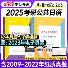 中公2019考研公共日语203历年真题大全