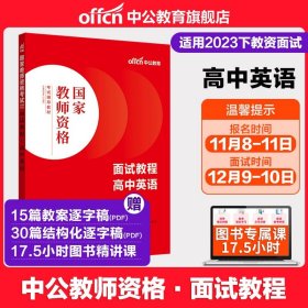 中公教育·国家教师资格考试专用教材：中学面试一本通（2013新版）（适用于改革试点省市）