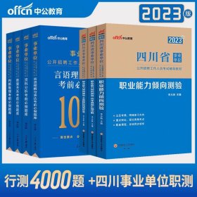 中公版·2018四川省事业单位公开招聘辅导教材：职业能力倾向测验全真模拟预测试卷（第4版）