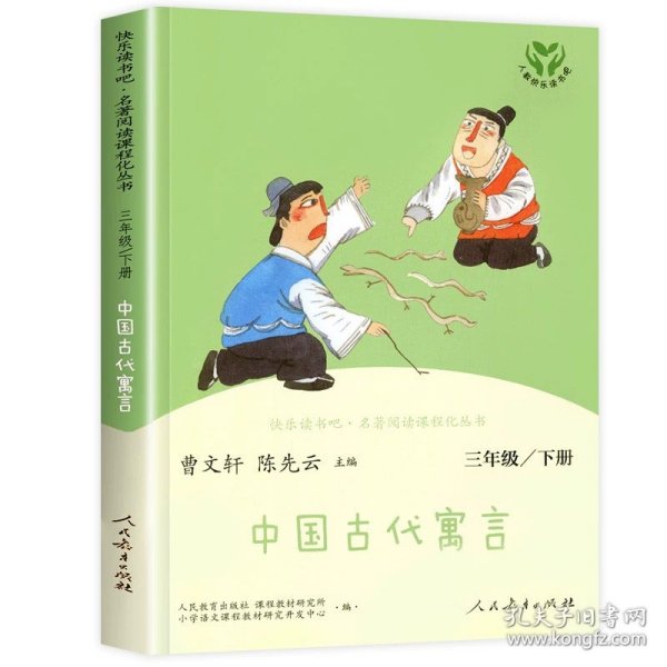 快乐读书吧中国古代寓言人教版三年级下册教育部（统）编语文教材指定推荐必读书目