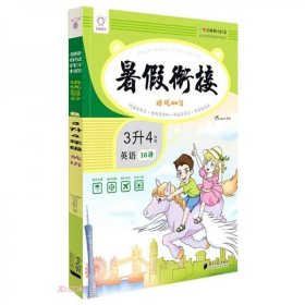 正版全新暑假衔接 培优100分 3升4年级 英语 护眼大字版 VDo图书教研室 编