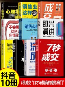 正版全新【10】七秒成交“口才与情商的磨练窍门 7秒成交聪明人是如何销售的2高手签单七秒让客户自愿买单的销售技巧实现可持续性销售成交法则秘诀G