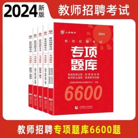 山香2020教师招聘考试简答题必背教育综合知识（800道）