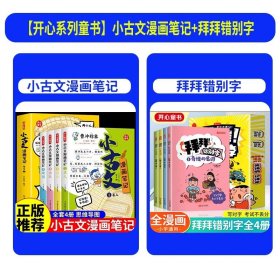 正版全新【8】小古文漫画笔记+拜拜错别字 】全4小古文漫画笔记彩绘分级阅读训练读图解趣味文言文启蒙训练小升初四五六年级小学生4-6年级小古文阅读习题