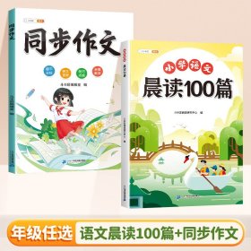 正版全新二年级上/【读练结合2】晨读100篇+同步作文 语文晨读美文100篇小学生一年级二年级上每日阅读三四337晨诵晚读扩句法写作文好词好句课外书素材积累大全377晨读法晚记早读暮