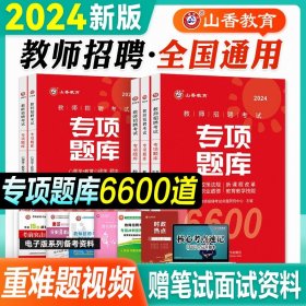 山香2020教师招聘考试简答题必背教育综合知识（800道）