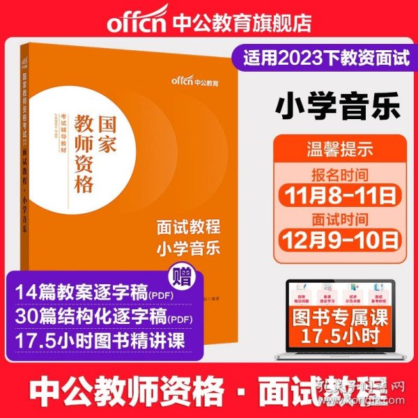 中公教育·国家教师资格考试专用教材：中学面试一本通（2013新版）（适用于改革试点省市）