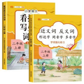 汉之简看拼音写字词语小学二年级上册语文课本同步专项训练写字练习生字注音彩绘版