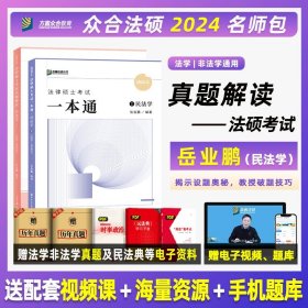 2023众合法硕背诵宝典法律硕士联考考前背诵宝典