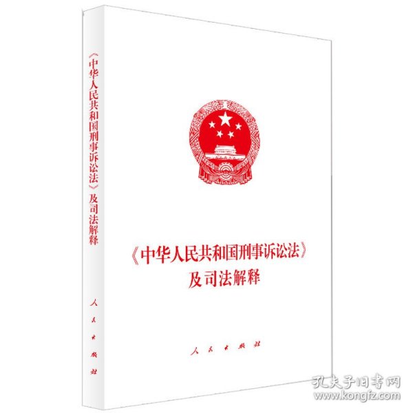 《中华人民共和国刑事诉讼法》及司法解释