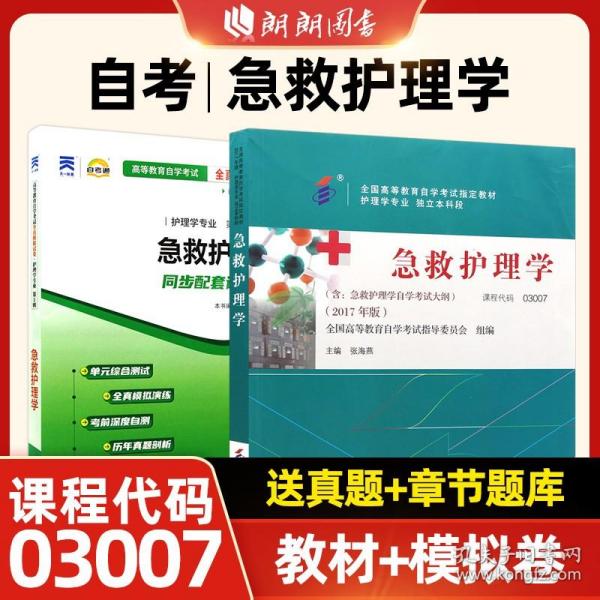 正版全新全国通用/03007【教材+模拟卷】2本 自考教材03007 3007急救护理学张海燕主编