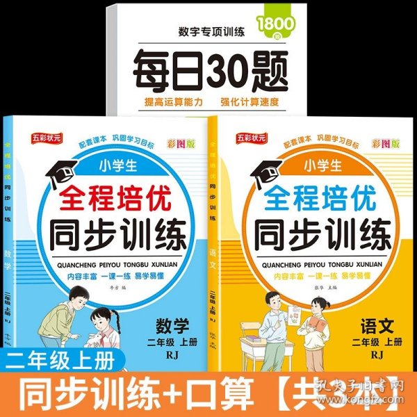 全程培优同步训练-数学2年级上 单册