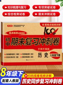 初中期末复习冲刺卷历史八年级下册人教部编版教材同步训练试卷单元卷期中期末复习卷