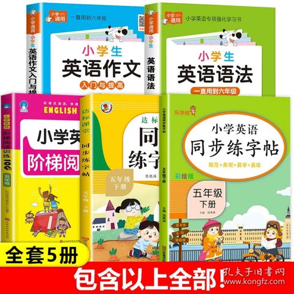 小学英语同步练字帖五年级下册