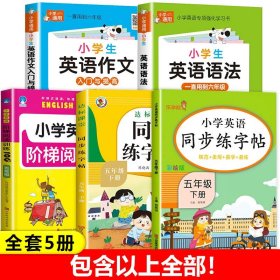 小学英语同步练字帖五年级下册