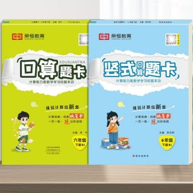 2020年春季小学数学口算题卡六年级下册·人教版/小学六年级口算题卡下册