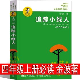 正版全新追踪小绿人 金波著 中国古代神话袁珂 编著 四年级上必读课外书4年级上快乐读书吧人教版曹文轩世界经典神话与传说小学生课外书人民教育出版社