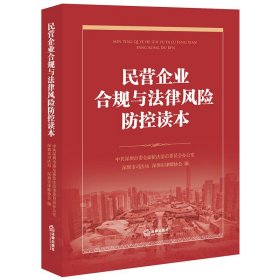 正版全新民营企业合规与法律风险防控读本 法律社 合规管理基础知识管理经验思考风险提示罪名解析防范措施 合规审查管理操作流程