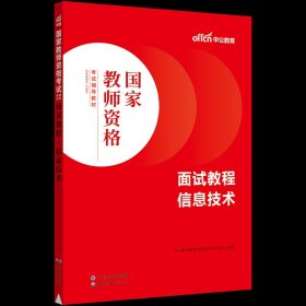 中公教育·国家教师资格考试专用教材：中学面试一本通（2013新版）（适用于改革试点省市）