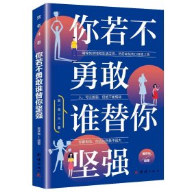 正版全新你若不勇敢谁替你坚强 任选全20青春励志 将来你的一定会感谢现在拼命的自己你若不勇敢谁替你坚强青春励志正能量励志励志文学小说阅读