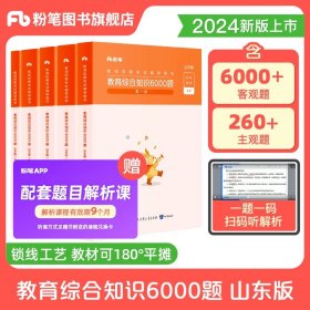 正版全新【教综6000题】山东省版 粉笔教师招聘教材2024教师考编粉笔6000题教综中学小学教育综