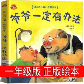 正版全新爷爷一定有办法 绘本 一二年级必读猜猜我有多爱你我爸爸爷爷一定有办法逃家小兔红鞋子格林安徒生童话选绘本注音版明天出版社故事书儿童