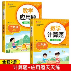 计算+应用题100分闯关二年级上秋季人教版同步训练