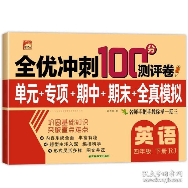 全优冲刺100分测试卷语文四年级下册