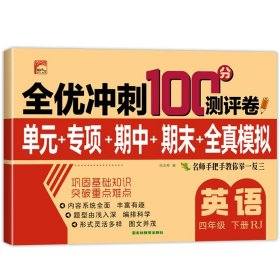 全优冲刺100分测试卷语文四年级下册