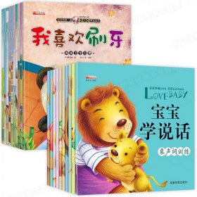 正版全新【20】好习惯养成+宝宝学说话绘本 适合二到三岁小孩看的书 儿童绘本2一3岁两岁宝宝一岁半早教阅读经典必读故事书生活好习惯养成系列故事0至1岁幼儿书本幼儿园-