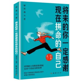 正版全新将来的你一定感谢现在拼命的自己 任选全20青春励志 将来你的一定会感谢现在拼命的自己你若不勇敢谁替你坚强青春励志正能量励志励志文学小说阅读