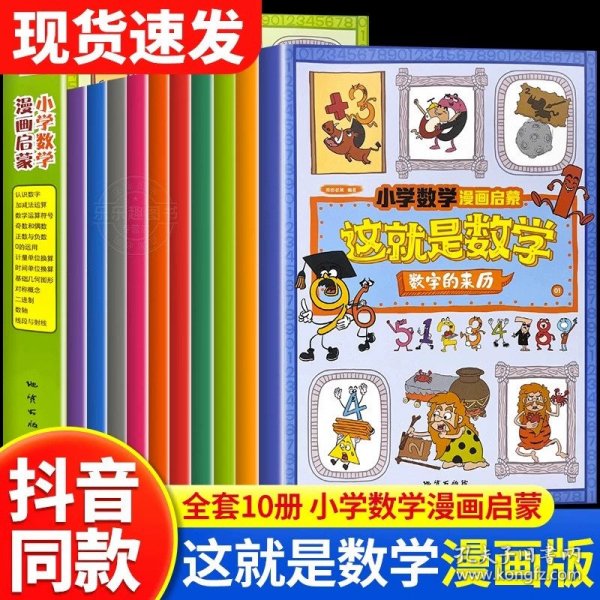 正版全新【】这就是数学 10 】这就是数学全10樊登 小学数学漫画启蒙书这就是数学漫画版儿童科普绘本6-12岁系列一二年级课外阅读读物