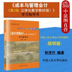 《成本与管理会计（第3版·立体化数字教材版）》学习指导书/·简明版