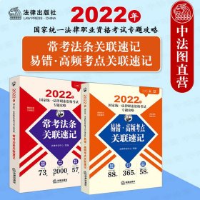 司法考试2022 2022年国家统一法律职业资格考试专题攻略：易错·高频考点关联速记