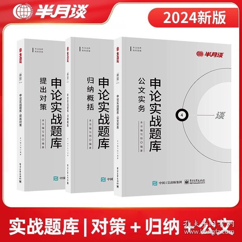 正版全新实战题库【对策+归纳+公文】3本 半月谈申论2024国考省考公务员考试申论教材公考素材宝典范文作文真题刷题实战题库考公事业单位编题库考公刷题山东三支一扶江苏