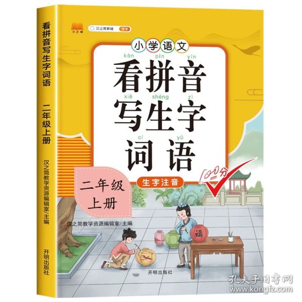 汉之简看拼音写字词语小学二年级上册语文课本同步专项训练写字练习生字注音彩绘版