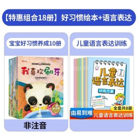 正版全新【18】好习惯+语言表达 适合二到三岁小孩看的书 儿童绘本2一3岁两岁宝宝一岁半早教阅读经典必读故事书生活好习惯养成系列故事0至1岁幼儿书本幼儿园-