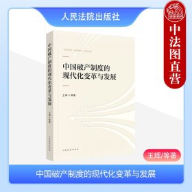 中国破产制度的现代化变革与发展