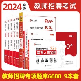 山香2020教师招聘考试简答题必背教育综合知识（800道）