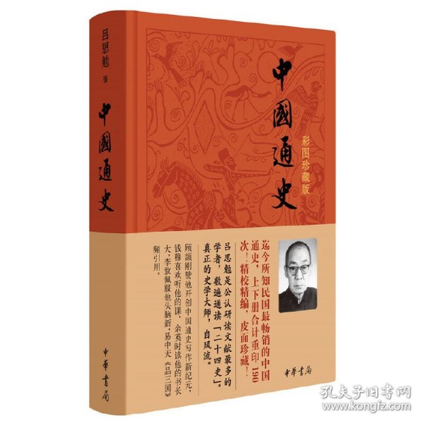 正版全新中国通史 吕思勉 彩图珍藏 中国历史通史 上古史 中古史 近代史 现代史 国学上下五千年古代史青少年成年普及读物 中华书局