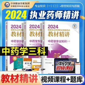 中药学综合知识与技能（第四版）（2021国家执业药师职业资格考试教材精讲）