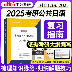 中公2019考研公共日语203历年真题大全