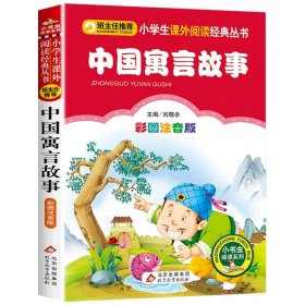 正版全新中国寓言故事 【彩图注音版】水浒传学生版一年级二年级三年级上下童话文学图书本小学生课外阅读少儿读物儿童故事