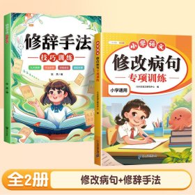 正版全新小学通用/【2】修改病句+修辞手法 斗半匠小学语文修改病句专项训练三年级上人教版小学生病句修改大全四五六年级下句子仿写句式造句扩句练习词语积累练习题本