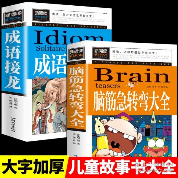 脑筋急转弯大全小学生课外阅读书籍三四五六年级老师推荐课外书必读儿童读物故事书